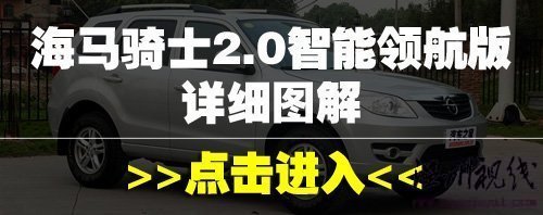 汽车之家 比想象中的更好!试驾海马骑士2.0豪华型 汽车之家