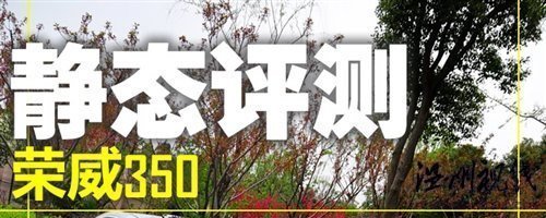 汽车之家 感受科技体验动力 试驾荣威350D讯豪版 汽车之家