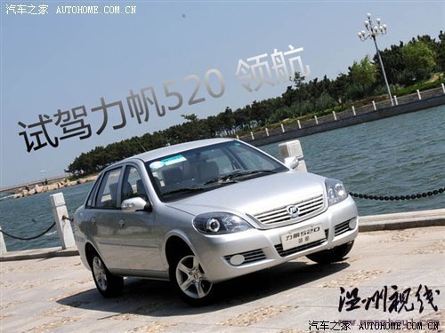 只改动了外观和内饰 力帆520新领航试驾 汽车之家 只改动了外观和内饰 力帆520新领航试驾 汽车之家