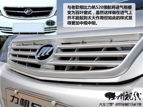 只改动了外观和内饰 力帆520新领航试驾 汽车之家 只改动了外观和内饰 力帆520新领航试驾 汽车之家
