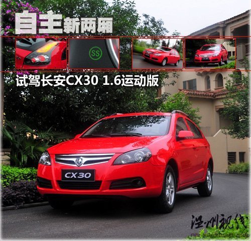 实用自主的新两厢 试驾长安CX30运动版 汽车之家 实用自主的新两厢 试驾长安CX30运动版 汽车之家