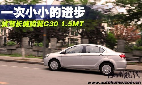 一次小小的进步!抢先试驾长城腾翼C30 汽车之家 一次小小的进步!抢先试驾长城腾翼C30 汽车之家
