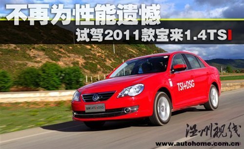 不再为性能遗憾 试驾2011款宝来1.4TSI 汽车之家 不再为性能遗憾 试驾2011款宝来1.4TSI 汽车之家