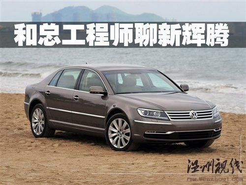改变用户认知 和总工程师聊大众新辉腾 汽车之家 改变用户认知 和总工程师聊大众新辉腾 汽车之家