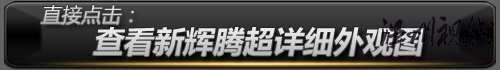 查看新辉腾外观图 查看新辉腾外观图