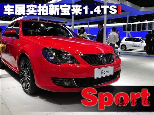 紧跟形势车展实拍新宝来1.4tsi运动版汽车之家 紧跟形势车展实拍新宝来1.4tsi运动版汽车之家