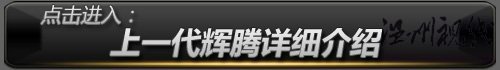 上一代辉腾详细介绍 上一代辉腾详细介绍