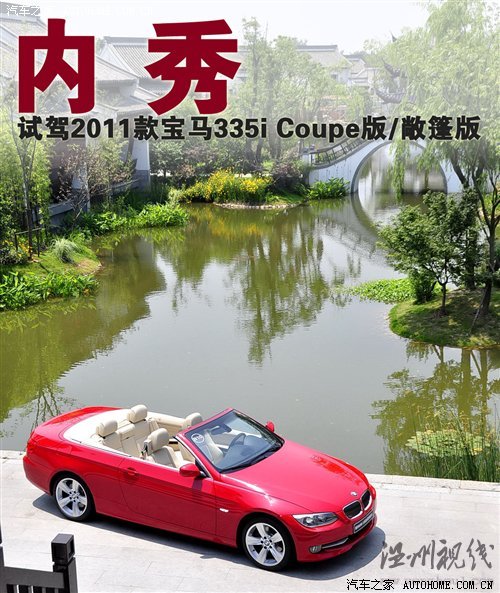全新的动力组合! 试驾2011款宝马335i 汽车之家 全新的动力组合! 试驾2011款宝马335i 汽车之家