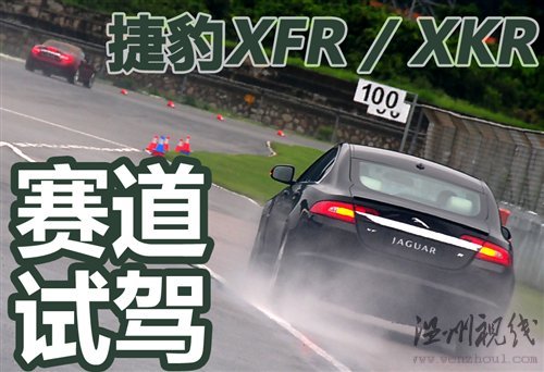 75周岁生日献礼 赛道试驾捷豹XFR/XKR 汽车之家 75周岁生日献礼 赛道试驾捷豹XFR/XKR 汽车之家