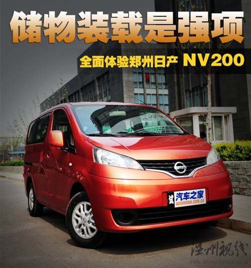 储物装载是强项 抢先体验郑州日产NV200 汽车之家 储物装载是强项 抢先体验郑州日产NV200 汽车之家