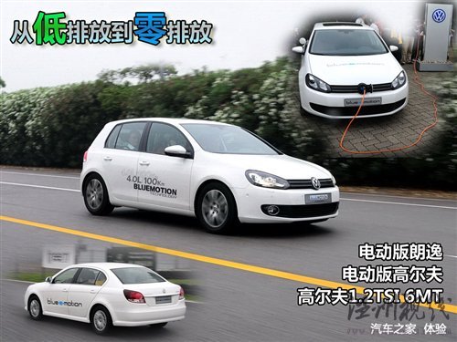 低排放到零排放 电动版高尔夫/朗逸体验 汽车之家 低排放到零排放 电动版高尔夫/朗逸体验 汽车之家