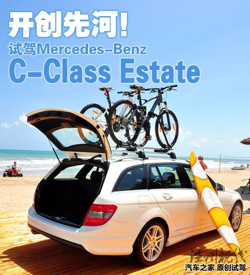 走在竞争对手前面!试驾奔驰C级旅行版 汽车之家 走在竞争对手前面!试驾奔驰C级旅行版 汽车之家