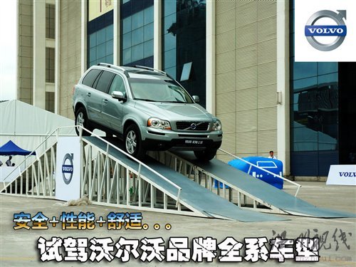创新理念传承80余载 试驾沃尔沃全系 汽车之家 创新理念传承80余载 试驾沃尔沃全系 汽车之家