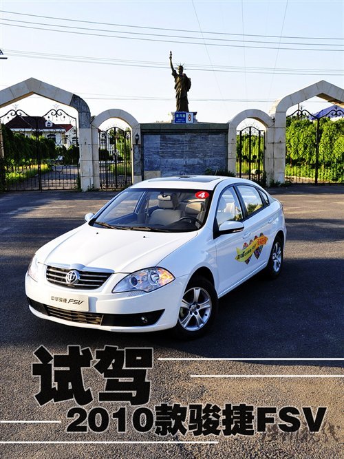 技术升级 细节小改 试驾2010款骏捷FSV 汽车之家 技术升级 细节小改 试驾2010款骏捷FSV 汽车之家
