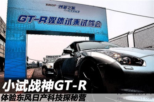 小试战神GT-R 体验东风日产科技探秘营 汽车之家 小试战神GT-R 体验东风日产科技探秘营 汽车之家
