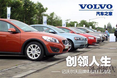 创新引导安全/品质!沃尔沃品牌体验日 汽车之家 创新引导安全/品质!沃尔沃品牌体验日 汽车之家