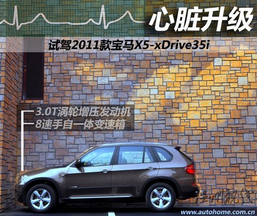 心脏升级 试驾2011款宝马X5-xDrive35i 汽车之家 心脏升级 试驾2011款宝马X5-xDrive35i 汽车之家