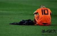 荷兰无缘冠军系实力欠佳 斯内德罗本后再无高手