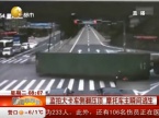 货车侧翻摩托车司机集装箱下幸运逃生 被封幸运哥