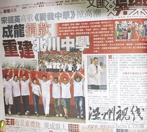 成龙承诺援建北川中学(香港《文汇报》2009年5月12日报道截图)