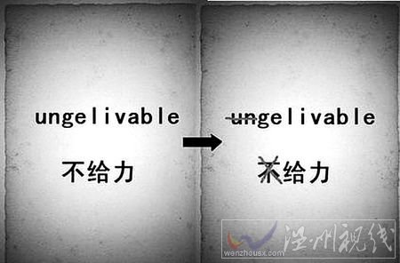 ungeliable等生造词被叫停(图)