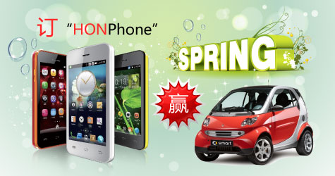 订购长虹手机honphone有机会赢奔驰smart