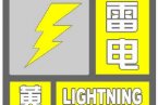 北京多地将出现雷阵雨 北京市气象台发布雷电黄色预