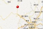 四川今天又地震了吗 9月3日四川成都边界地震