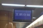 王鹏你妹什么意思 地铁电视屏显示“王鹏你妹”找王