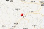 18日晨陕西与四川交界处发生3.1级地震