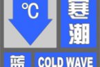 北京气象台11月2日发布寒潮蓝色预警信号