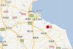 连云港地震最新消息 2月3日江苏灌南县、灌云县交界