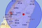 台湾花莲县5.7级地震震中附近下午再发生4.0级地震余