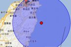 台湾宜兰地震 今天下午宜兰县附近海域又发生了4.