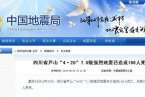 四川雅安芦山地震最新消息 截至4月24日雅安地震死亡