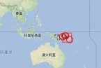 巴布亚新几内亚地震 4月14日巴布亚新几内亚6.6级海域