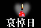 地震哀悼日 四川省政府决定2013年4月27日为雅安地震
