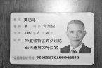用奥巴马身份证在网吧登记上网 奥巴马啥时候用中国