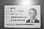 用奥巴马身份证在网吧登记上网 奥巴马啥时候用中国