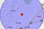 四川省雅安市芦山县2013年5月6日地震 3.0级余震