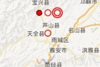 芦山地震余震 2013年5月10日四川雅安芦山 宝兴发生