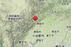 北川地震 2013年5月30日四川省绵阳市北川县发生3.7级