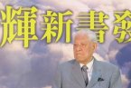 李登辉这老小子真他娘的顽固 竟然称台湾人不是中华