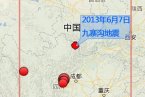 四川地震消息 2013年6月7日四川九寨沟县和平武县3.