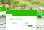 百度杀毒正式版发布 永久免费的百度杀毒怎么样确实