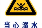 龙湾朱垟村溺水事件 6月11日温州龙湾9岁女童水库洗