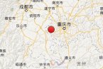 重庆地震 7月25日四川重庆和泸州市泸县交界发生3.