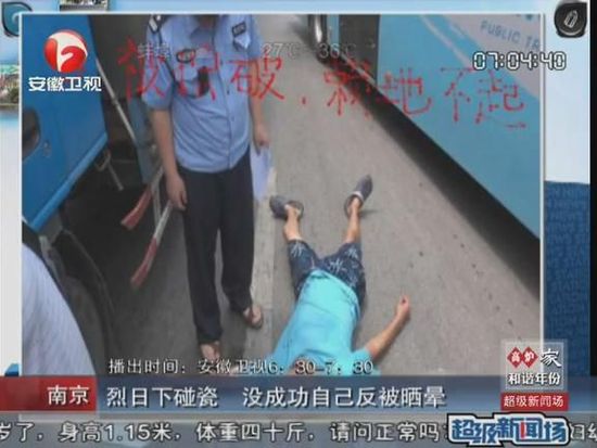 南京一40多岁男子碰瓷被晒晕 碰瓷不成反被晒晕得不偿失