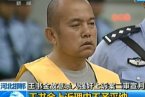 王书金二审被判死刑 河北高院驳回上诉维持一审原判