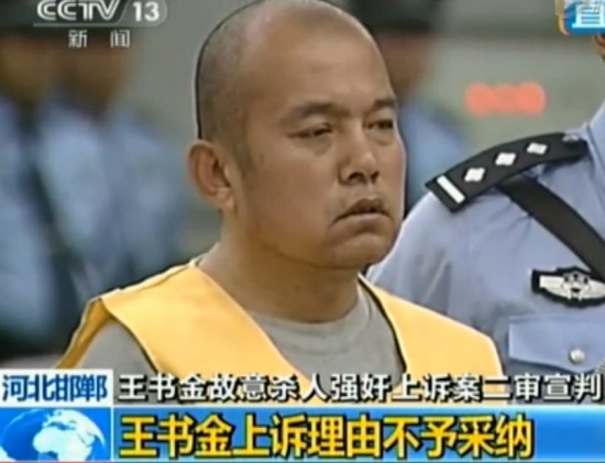 王书金二审被判死刑